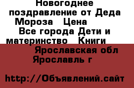 Новогоднее поздравление от Деда Мороза › Цена ­ 750 - Все города Дети и материнство » Книги, CD, DVD   . Ярославская обл.,Ярославль г.